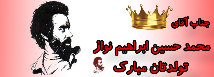 جناب آقای محمد حسین ابراهیم نواز تولدت مبارک جناب آقای محمد حسین ابراهیم نواز تولدت مبارک